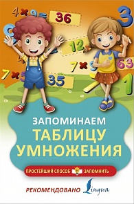 Книга - Запоминаем таблицу умножения (АСТ) 